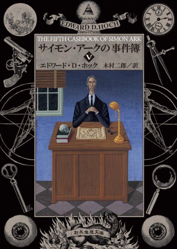 エドワード・D・ホック　小説　21冊セット Amazon.co.jp: エドワード・D．ホック: 本、バイオグラフィー、最新
